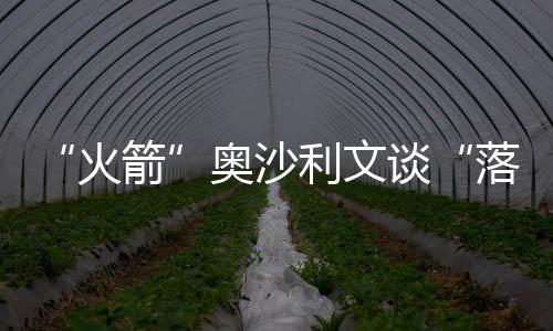 “火箭”奧沙利文談“落戶”香港感受：很舒服、很便利