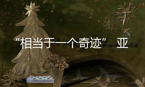 “相當(dāng)于一個(gè)奇跡” 亞奧理事會官員高度評價(jià)亞冬會籌備工作