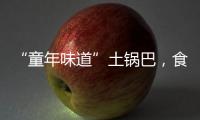“童年味道”土鍋巴，食品原料和臭鞋墊一起烤