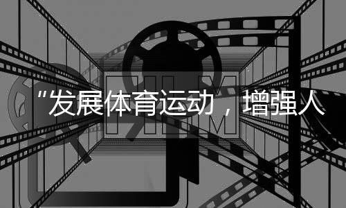 “發(fā)展體育運(yùn)動(dòng)，增強(qiáng)人民體質(zhì)”題詞73周年全民健身主題系列活動(dòng)（全國主會(huì)場）舉行