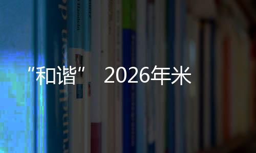 “和諧” 2026年米蘭