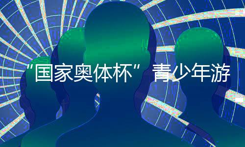 “國家奧體杯”青少年游泳冠軍賽構(gòu)建高水平交流平臺