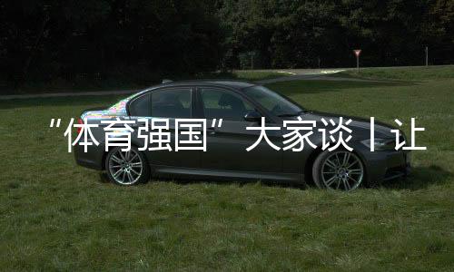 “體育強(qiáng)國(guó)”大家談丨讓老百姓成為主角 龍年新春群眾體育熱潮來(lái)襲