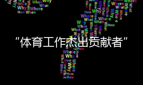 “體育工作杰出貢獻(xiàn)者”張燮林:與“國球”結(jié)緣一生
