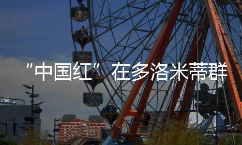“中國(guó)紅”在多洛米蒂群峰間閃耀——米蘭冬殘奧會(huì)中國(guó)體育代表團(tuán)綜述