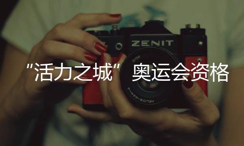 “活力之城”奧運會資格系列賽·上海一周年攝影展啟動
