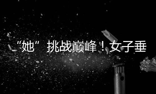 “她”挑戰(zhàn)巔峰！女子垂直馬拉松亮相中國(guó)第一高樓