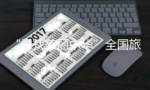 “尋找美麗中華”全國旅游城市定向系列賽(湖南桃江站)啟幕
