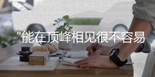 “能在頂峰相見很不容易” 朱婷、李盈瑩獲最佳主攻獎