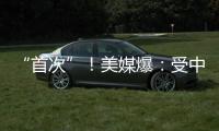 “首次”！美媒爆：受中東局勢(shì)影響，美國(guó)務(wù)院下令美國(guó)“在全球所有外交機(jī)構(gòu)”立即進(jìn)行安全評(píng)估