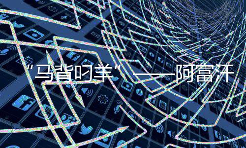 “馬背叼羊”——阿富汗人在傳統(tǒng)體育中追求團(tuán)結(jié)