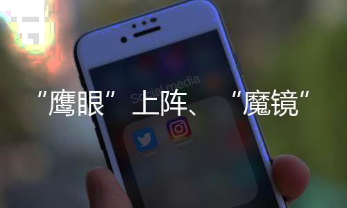 “鷹眼”上陣、“魔鏡”放松 科技賦能成都2024湯尤杯