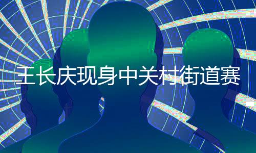 王長(zhǎng)慶現(xiàn)身中關(guān)村街道賽場(chǎng) 傳授五人制足球技術(shù)要點(diǎn)