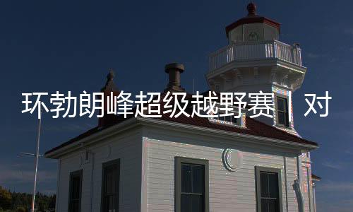 環(huán)勃朗峰超級越野賽｜對手藥檢呈陽性被禁賽 姚妙遞補(bǔ)蟬聯(lián)冠軍