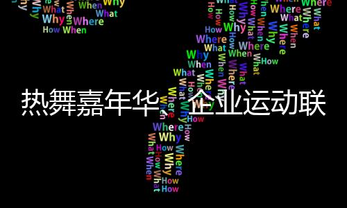 熱舞嘉年華、企業(yè)運動聯(lián)賽 上海鬧市商圈商旅文體融合拉動經(jīng)濟