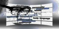 煤斗煤倉防堵襯板生產(chǎn)廠家