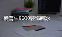 愛普生9600裝飾畫冰晶畫熱轉(zhuǎn)印菲林照片打印機