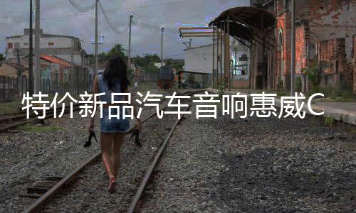 特價(jià)新品汽車音響惠威CT26A高音揚(yáng)聲器喇叭改裝車載無損通用包郵