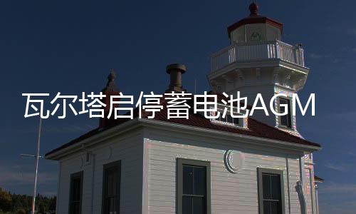 瓦爾塔啟停蓄電池AGM92Ah保時捷Macan瑪卡911卡宴718帕拉梅拉電瓶