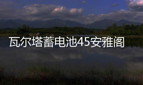 瓦爾塔蓄電池45安雅閣騏達思域雨燕逍客陽光軒逸瑞納天語汽車電瓶