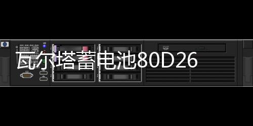 瓦爾塔蓄電池80D26LR配豐田銳志皇冠馬6索蘭托漢蘭達(dá)汽車電瓶70AH