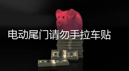 電動尾門請勿手拉車貼 個性反光汽車貼紙寶馬X1自動門警示貼包郵