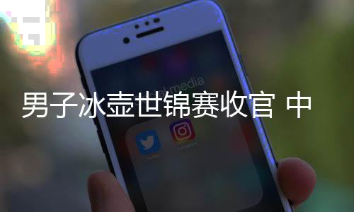 男子冰壺世錦賽收官 中國(guó)隊(duì)無(wú)緣直通米蘭冬奧會(huì)