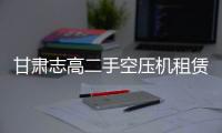 甘肅志高二手空壓機(jī)租賃