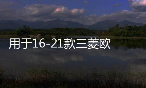 用于16-21款三菱歐藍德后備箱儲物盒收納魔盒暢享版汽車改裝配件