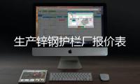 生產(chǎn)鋅鋼護(hù)欄廠報(bào)價(jià)表