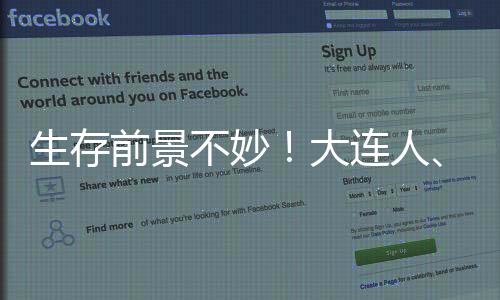 生存前景不妙！大連人、廣州隊未在足協(xié)公示名單