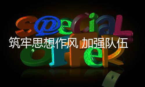 筑牢思想作風(fēng) 加強(qiáng)隊(duì)伍建設(shè) 新周期全面提高排球國(guó)家隊(duì)綜合實(shí)力