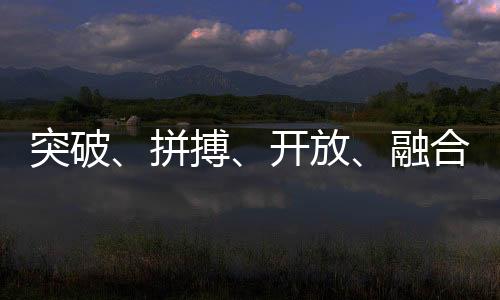 突破、拼搏、開(kāi)放、融合——中國(guó)體育代表團(tuán)總結(jié)世運(yùn)會(huì)表現(xiàn)