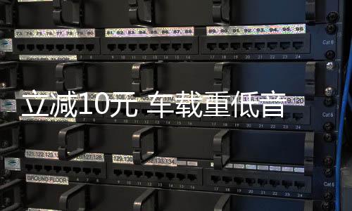 立減10元 車載重低音炮12V汽車音響超重低音改裝藍(lán)牙車載音響24V