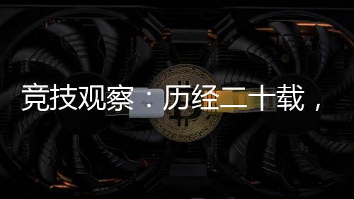 競技觀察：歷經(jīng)二十載，見證中國網(wǎng)球運動成長