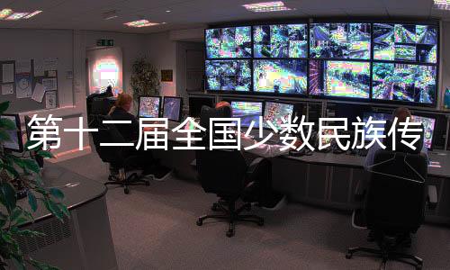 第十二屆全國少數(shù)民族傳統(tǒng)體育運動會馬上項目開賽儀式舉行