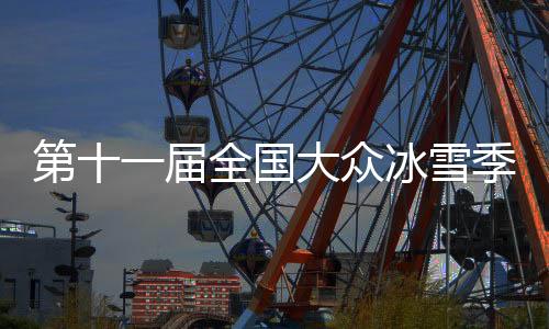 第十一屆全國大眾冰雪季將在內(nèi)蒙古呼倫貝爾啟動