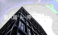 第八屆“一帶一路∙七彩云南”汽車拉力賽發(fā)車 將途經中老泰三國