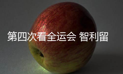 第四次看全運會 智利留學生點贊中國高水平“武林盛會”