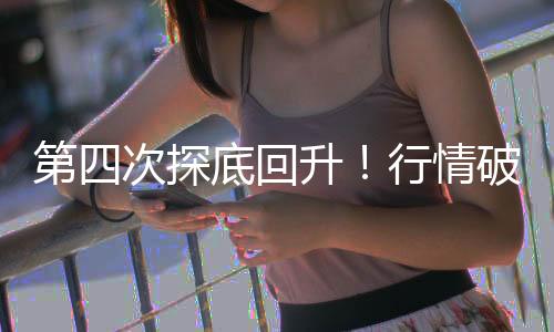 第四次探底回升！行情破局者出現(xiàn)了？——道達(dá)投資手記