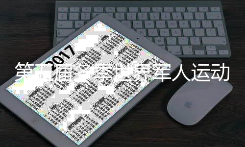 第五屆冬季世界軍人運(yùn)動會在瑞士盧塞恩開幕 我軍體育代表團(tuán)將參加28項比賽