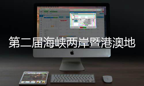 第二屆海峽兩岸暨港澳地區(qū)青少年乒乓球交流賽開(kāi)幕