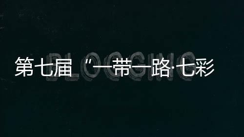 第七屆“一帶一路·七彩云南”汽車拉力賽發(fā)車 途經(jīng)中老泰馬四國