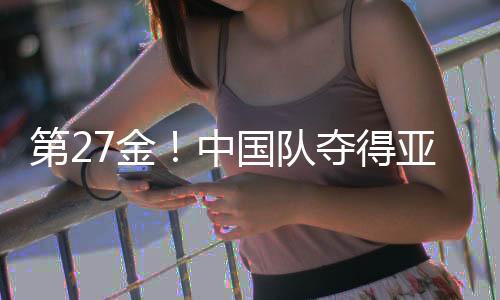 第27金！中國隊(duì)奪得亞冬會速度滑冰女子團(tuán)體追逐金牌