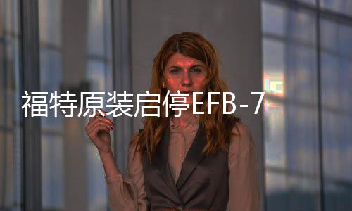 福特原裝啟停EFB-75Ah電瓶適配?？怂菇鹋Ｗ傻蠚W翼虎銳界