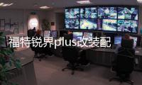 福特銳界plus改裝配件爆改裝飾用品中控桃木碳纖維內(nèi)飾貼紙專用
