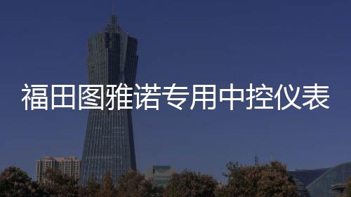 福田圖雅諾專用中控儀表臺防曬避光墊遮陽防滑汽車內(nèi)飾品配件改裝