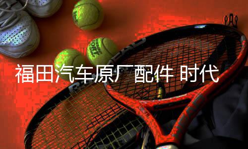 福田汽車原廠配件 時代馭菱V1 VQ1 C版 Q版室內(nèi)遮陽擋 遮陽板