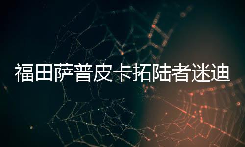 福田薩普皮卡拓陸者迷迪改裝專用汽車配件中控儀表臺盤防曬避光墊