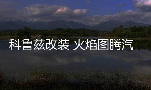 科魯茲改裝 火焰圖騰汽車(chē)頭貼紙 引擎蓋車(chē)貼紙劃痕 機(jī)蓋貼車(chē)門(mén)貼